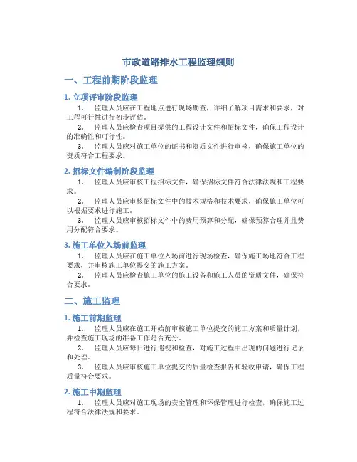 市政道路排水工程监理细则