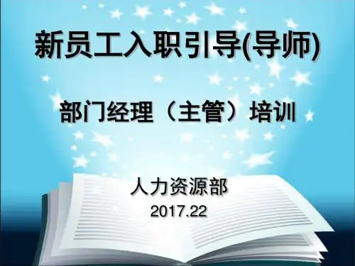 新员工入职引导(导师)部门经理(主管)培训-角色认知