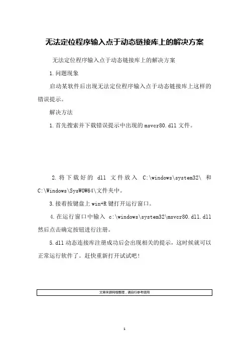 无法定位程序输入点于动态链接库上的解决方案