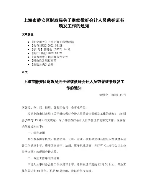 上海市静安区财政局关于继续做好会计人员荣誉证书颁发工作的通知
