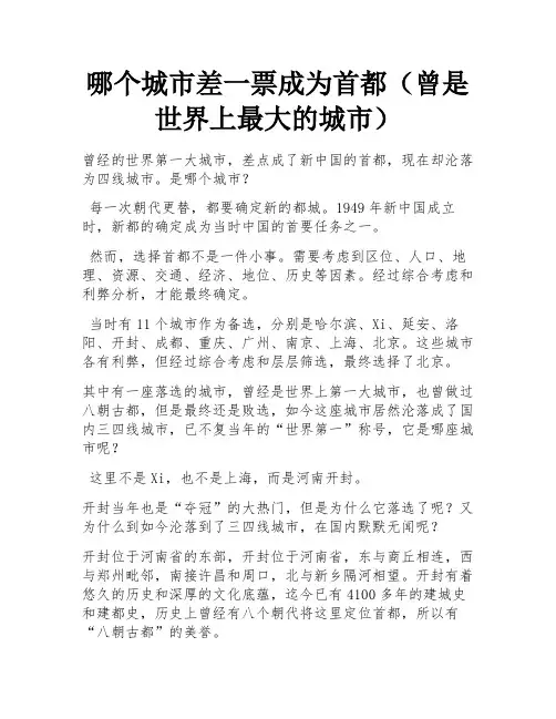 哪个城市差一票成为首都(曾是世界上最大的城市) 