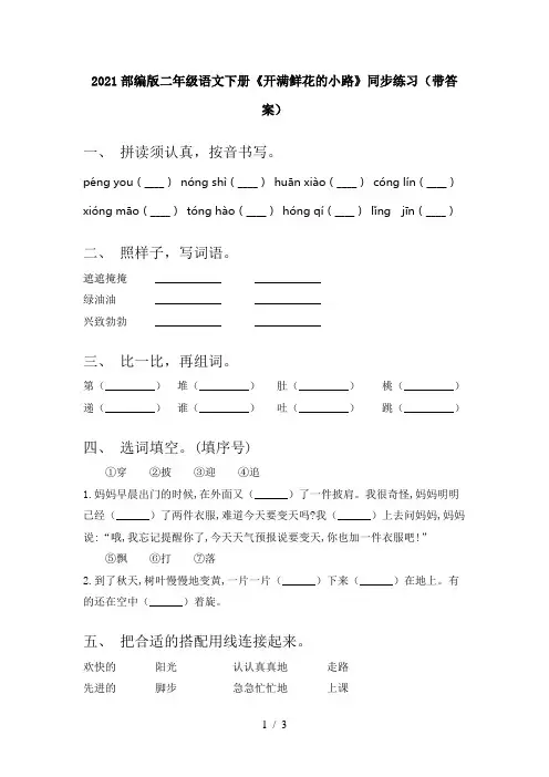 2021部编版二年级语文下册《开满鲜花的小路》同步练习(带答案)