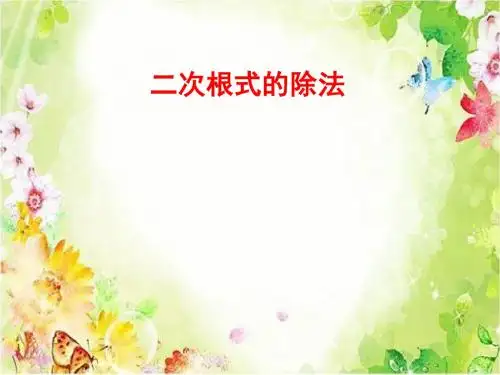 华东师大版初中九年级数学上册《二次根式的除法》课件