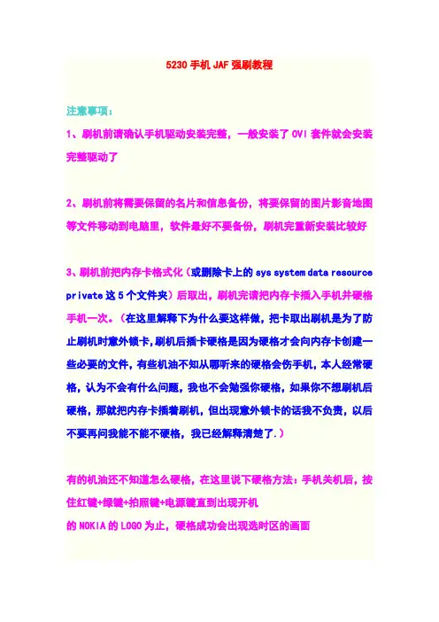 诺基亚JAF刷机超详细教程