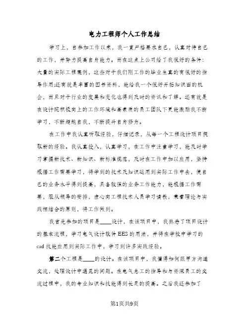 电力工程师个人工作总结(4篇)
