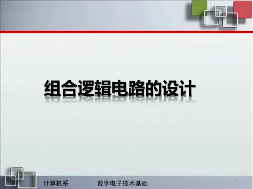 组合逻辑电路的设计PPT课件