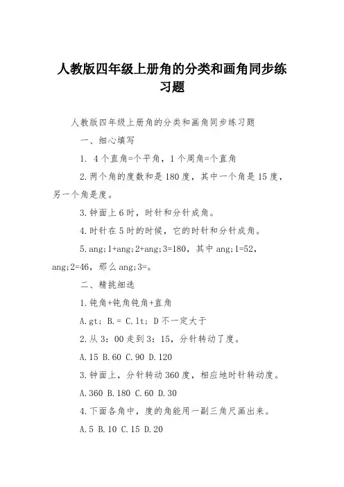 人教版四年级上册角的分类和画角同步练习题