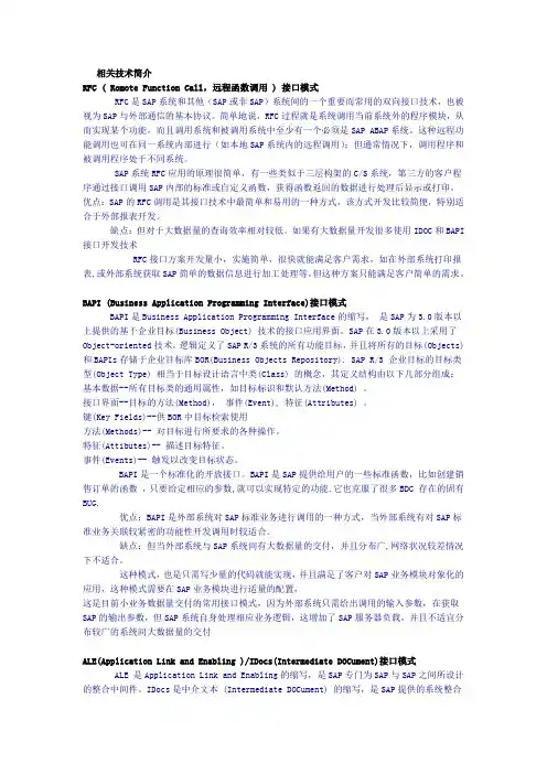 SAP与其他系统接口