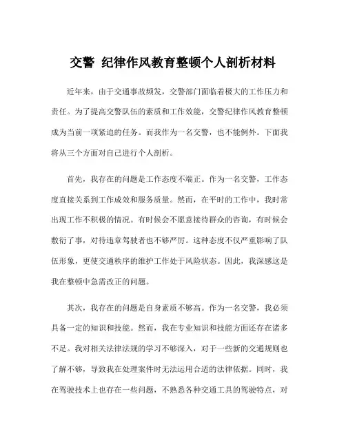 交警 纪律作风教育整顿个人剖析材料