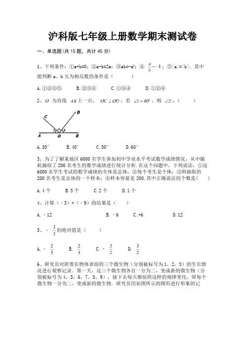 【完整版】沪科版七年级上册数学期末测试卷