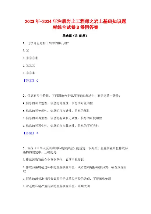 2023年-2024年注册岩土工程师之岩土基础知识题库综合试卷B卷附答案