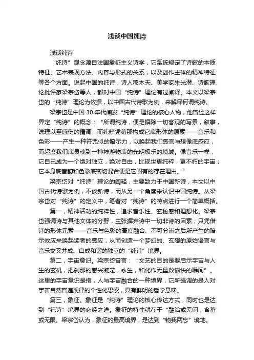 浅谈中国纯诗