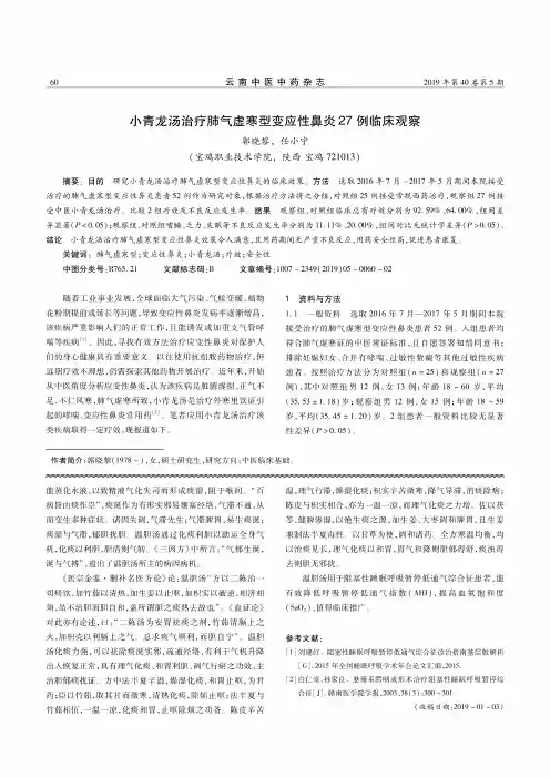 小青龙汤治疗肺气虚寒型变应性鼻炎27例临床观察