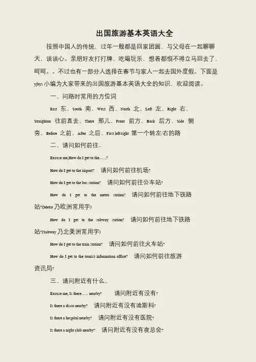 出国旅游基本英语大全