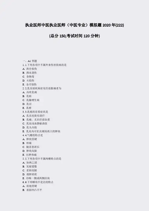 执业医师中医执业医师中医专业模拟题2020年(222)_真题-无答案
