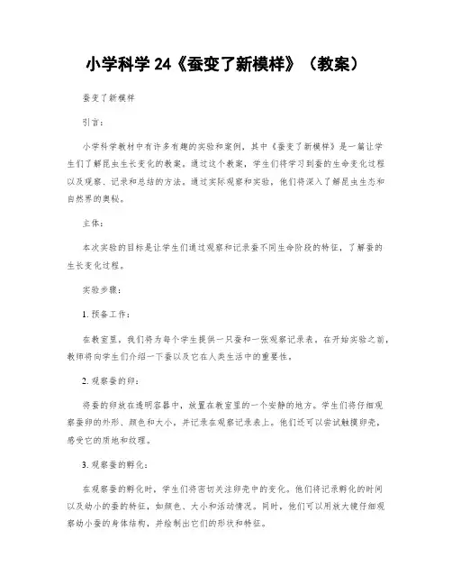 小学科学24《蚕变了新模样》(教案)