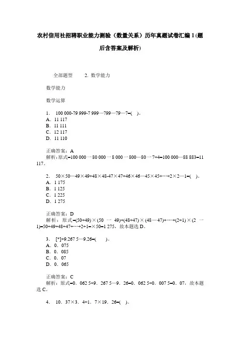 农村信用社招聘职业能力测验(数量关系)历年真题试卷汇编1(题后
