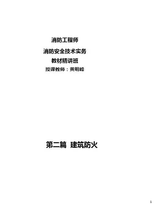 黄明峰-实务-教材精讲-消防基础知识第二篇1-4章