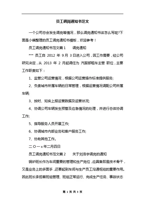 员工调岗通知书范文