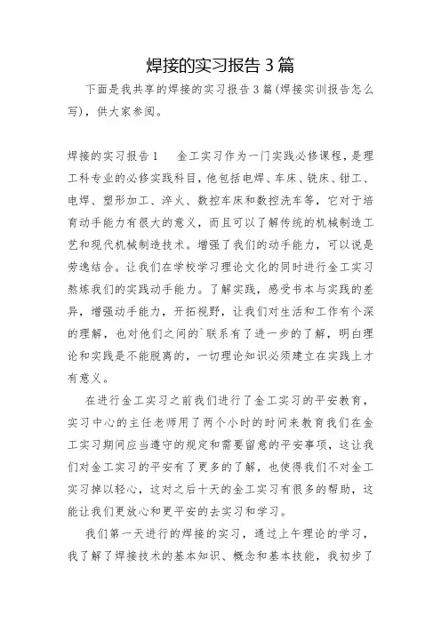焊接的实习报告3篇