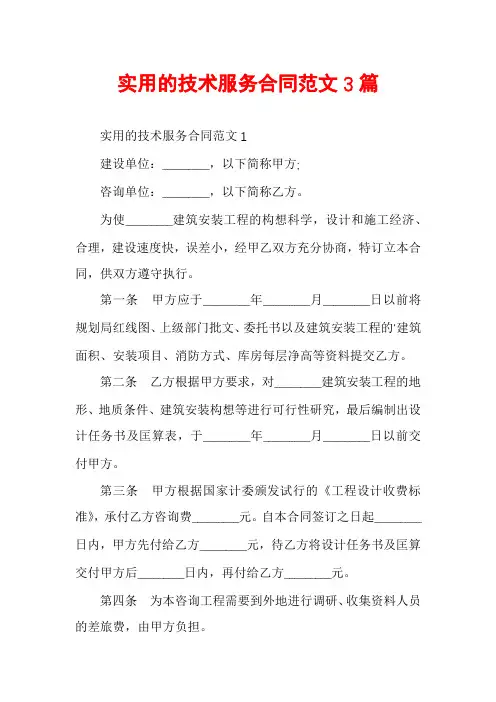实用的技术服务合同范文3篇