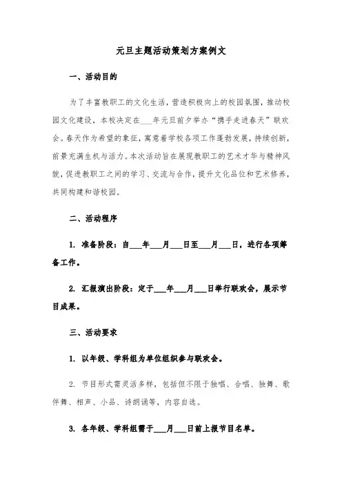 元旦主题活动策划方案例文（三篇）