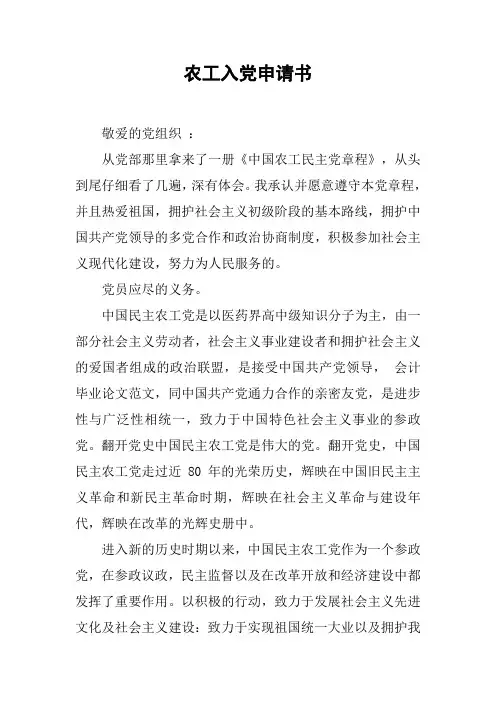 农工入党申请书[工作范文]