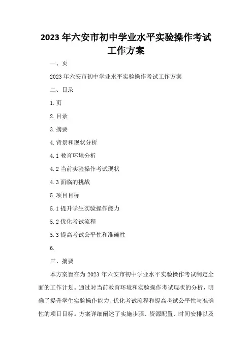 2023年六安市初中学业水平实验操作考试工作方案