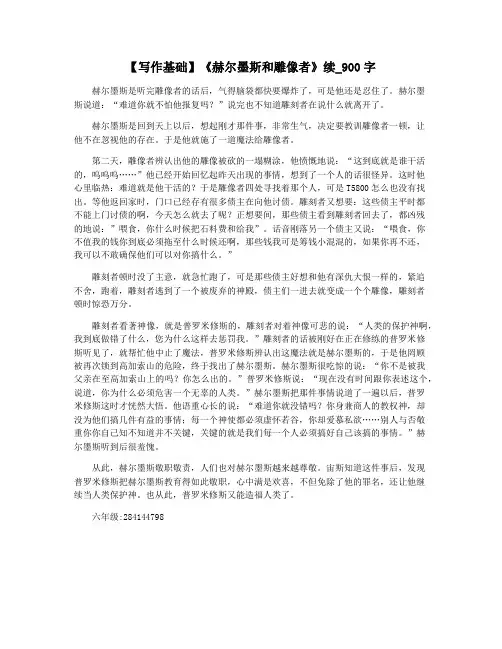 【写作基础】《赫尔墨斯和雕像者》续_900字
