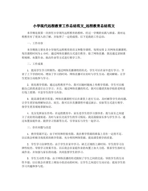 小学现代远程教育工作总结范文_远程教育总结范文