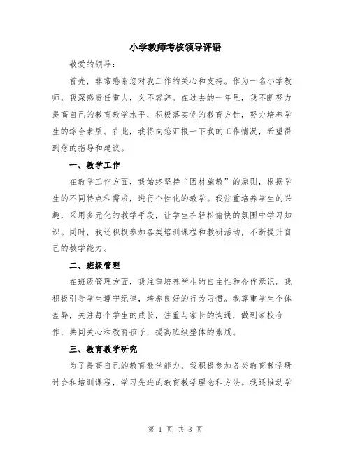 小学教师考核领导评语