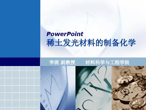 稀土发光材料的制备化学