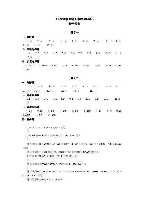 《企业纳税实务》课后练习参考答案