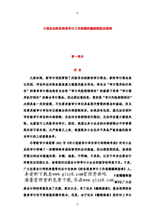 小型企业财务报表审计工作底稿的编制框架及案例(表格模板、doc格式)