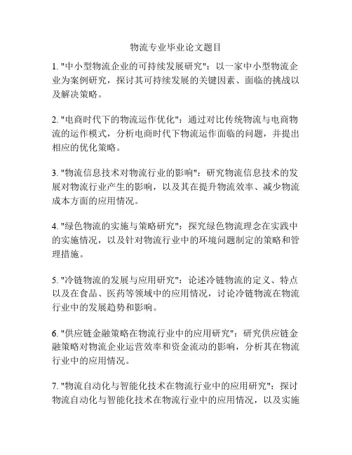 物流专业毕业论文题目