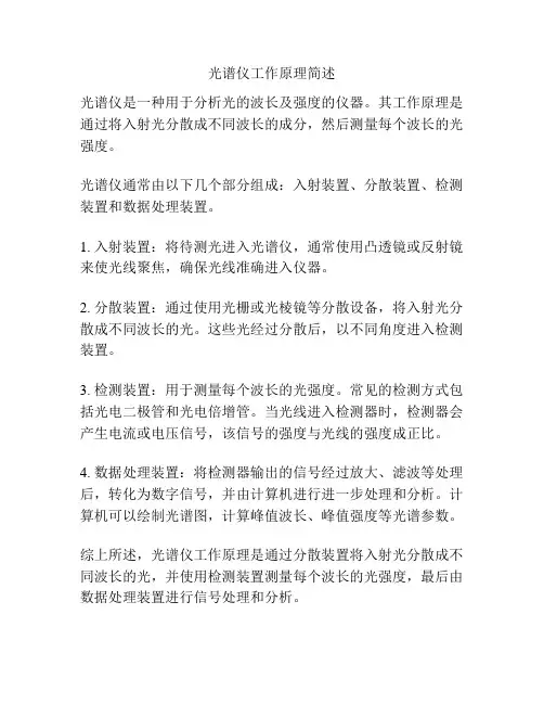光谱仪工作原理简述