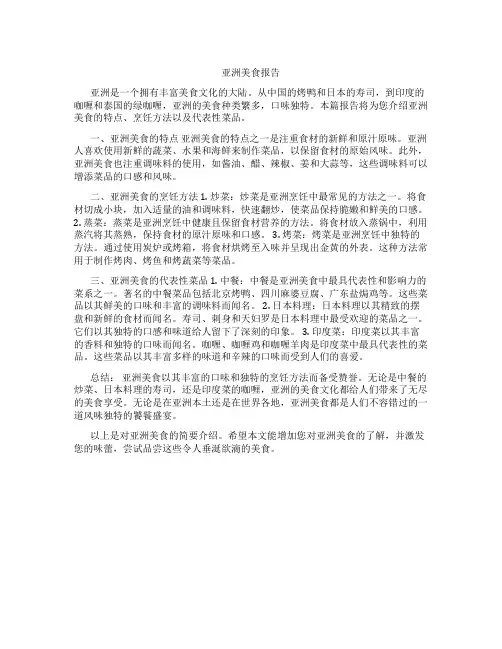 亚洲美食报告