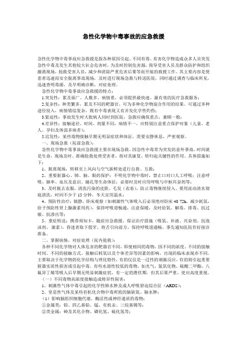 急性化学物中毒事故的应急救援