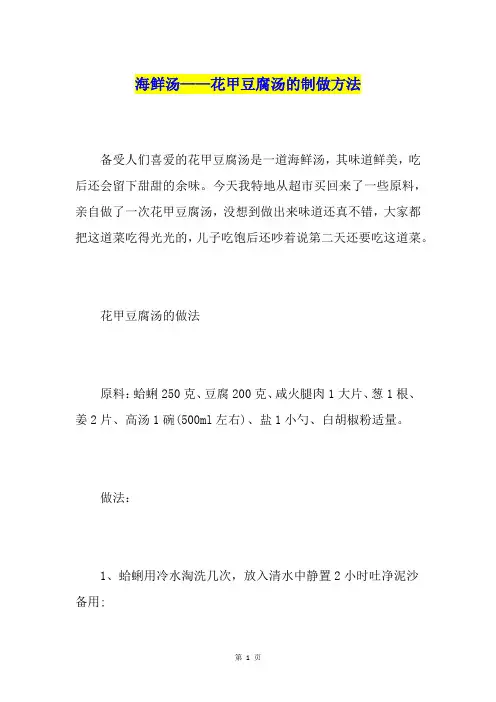海鲜汤——花甲豆腐汤的制做方法