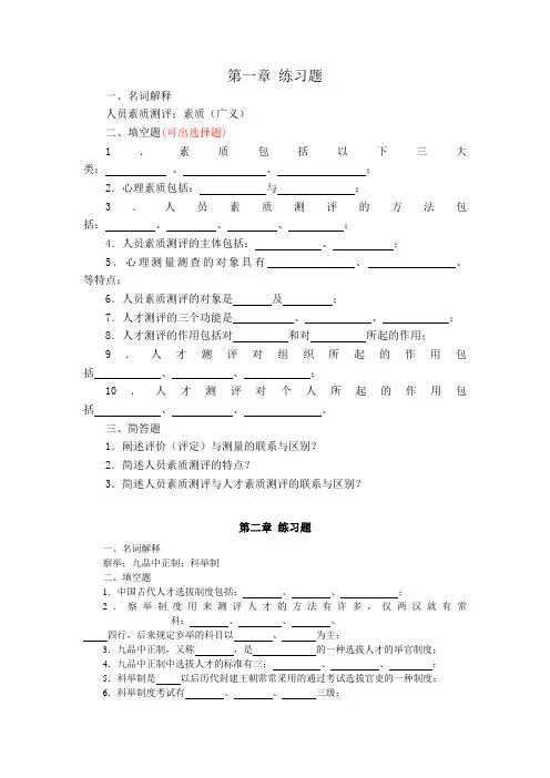 人员素质测评理论与方法章习题(全)