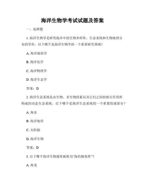 海洋生物学考试试题及答案