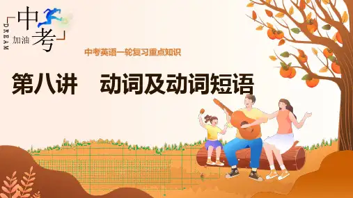 第8讲 动词及动词短语  中考英语一轮复习重点知识课件
