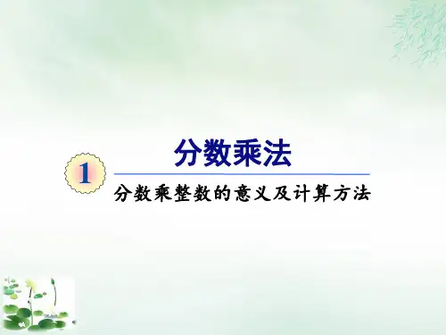 六年级上册第一单元第一课时分数乘整数的意义及计算方法(人教版)
