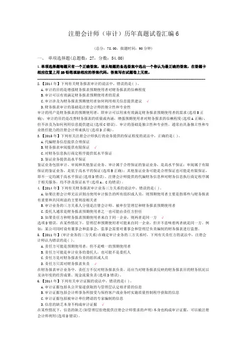 注册会计师(审计)历年真题试卷汇编6