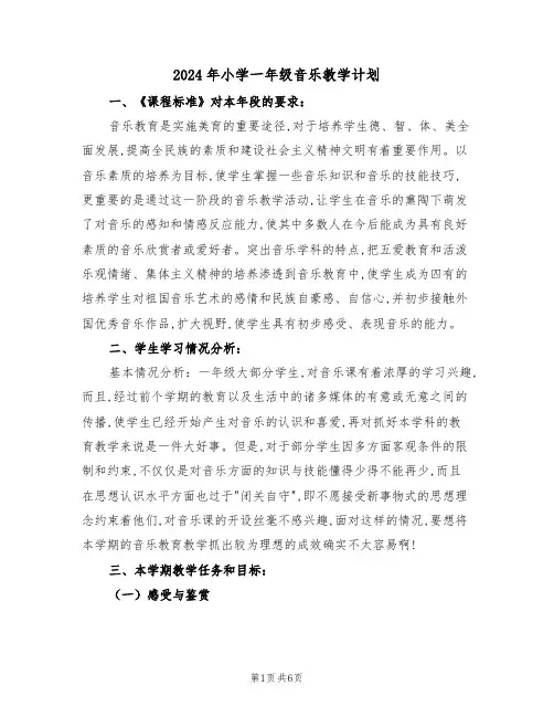 2024年小学一年级音乐教学计划（二篇）