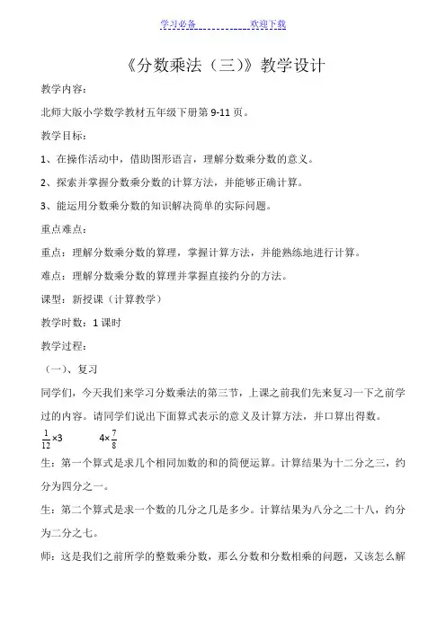 北师大五年级下册分数乘法三教学设计