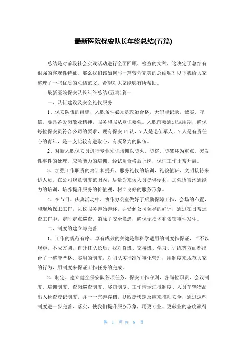 最新医院保安队长年终总结(五篇)