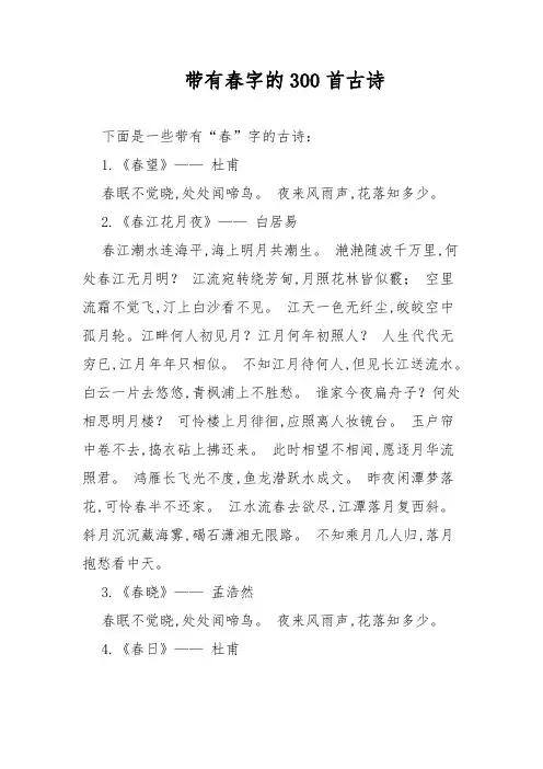 带有春字的300首古诗