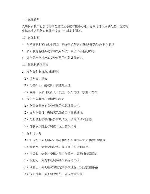校车安全事故应急处理预案