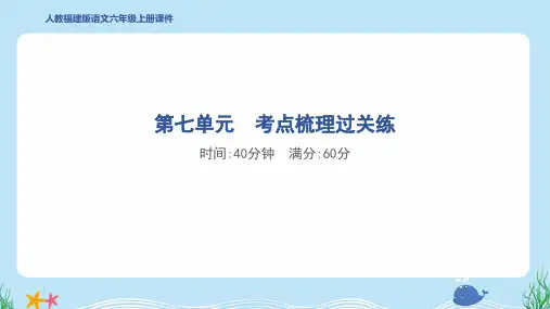 2024年部编版六年级上册语文第七单元考点梳理过关练
